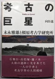 考古の巨星: 末永雅雄と橿原考古学研究所