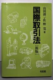 国際取引法 新版