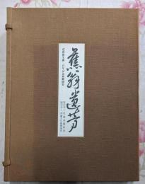 蕉翁遺芳 : 芭蕉翁生誕三百年記念展観図集