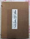 蕉翁遺芳 : 芭蕉翁生誕三百年記念展観図集