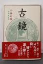 古鏡 新装版