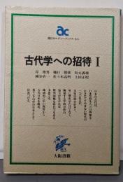 古代学への招待 1 (朝日カルチャーブックス 53)