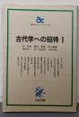 古代学への招待 1 (朝日カルチャーブックス 53)