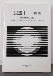 民法 1<有斐閣Sシリーズ> 第2版補訂2版