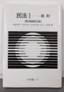 民法 1<有斐閣Sシリーズ> 第2版補訂2版