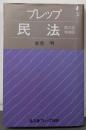 プレップ民法 第3版増補版 (弘文堂プレップ法学)