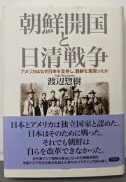 朝鮮開国と日清戦争:アメリカはなぜ日本を支持し、朝鮮を見限ったか