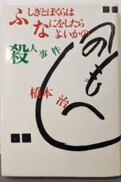 ふしぎとぼくらはなにをしたらよいかの殺人事件