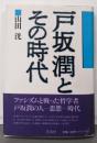 戸坂潤とその時代