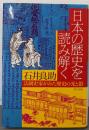 日本の歴史を読み解く : 法制史家がみた歴史の光と影