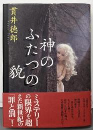 神のふたつの貌