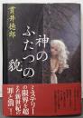 神のふたつの貌