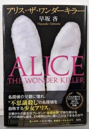 アリス・ザ・ワンダーキラー