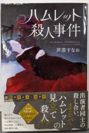 ハムレット殺人事件 (創元クライム・クラブ)