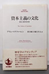 資本主義の文化 : 歴史人類学的考察<Newhistory>