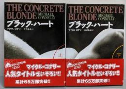 ブラック・ハート 上下巻揃<扶桑社ミステリー>