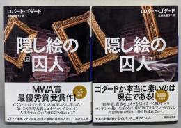 隠し絵の囚人 上下巻揃<講談社文庫 こ51-18>