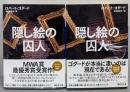 隠し絵の囚人 上下巻揃<講談社文庫 こ51-18>