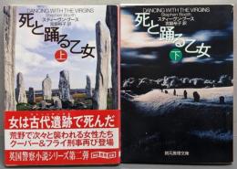 死と踊る乙女 上下巻揃<創元推理文庫>