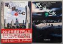 死と踊る乙女 上下巻揃<創元推理文庫>