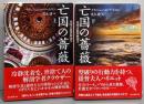 亡国の薔薇 上下巻揃<創元推理文庫>英国式犯罪解剖学