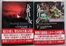 五番目の女 上下巻揃<創元推理文庫>
