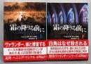 霜の降りる前に 上下巻揃<創元推理文庫＞