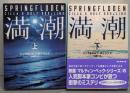 満潮　上下巻揃（創元推理文庫）