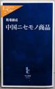 中国ニセモノ商品 (中公新書ラクレ 138)