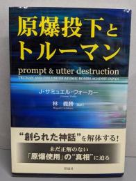 原爆投下とトルーマン