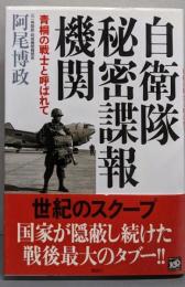 自衛隊秘密諜報機関: 青桐の戦士と呼ばれて