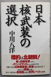 日本核武装の選択