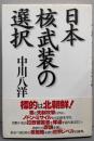 日本核武装の選択