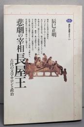 悲劇の宰相 長屋王: 古代の文学サロンと政治(講談社選書メチエ 19)