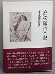 高松塚行幸記