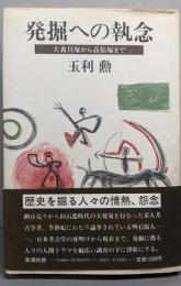 発掘への執念: 大森貝塚から高松塚まで