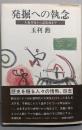 発掘への執念: 大森貝塚から高松塚まで