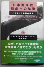 日本海海戦悲劇への航海 : バルチック艦隊の最期 下