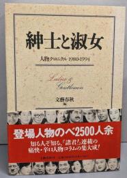 紳士と淑女: 人物クロニクル1980-1994