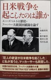 日米戦争を起こしたのは誰かルーズベルトの罪状・フーバー大統領回顧録を論ず