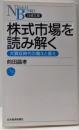 株式市場を読み解く : 大買収時代の備えと憂え<日経文庫>