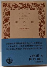 神の国 2<岩波文庫>