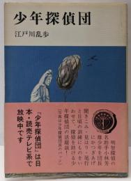 少年探偵団<少年倶楽部文庫>