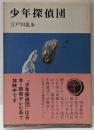少年探偵団<少年倶楽部文庫>