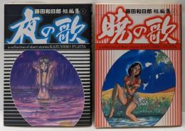 藤田和日郎短編集 全2巻揃い（暁の歌・夜の歌）