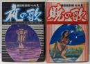 藤田和日郎短編集 全2巻揃い（暁の歌・夜の歌）