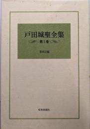 戸田城聖全集〈第1巻〉巻頭言編