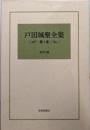 戸田城聖全集〈第1巻〉巻頭言編