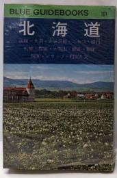 北海道 ブルーガイド 101