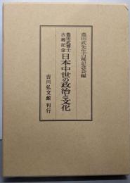 日本中世の政治と文化─豊田武博士古稀記念